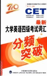 最新大学英语四级考试词汇分频突破