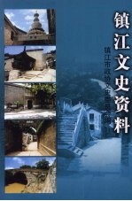 镇江文史资料 第42辑