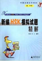 新编HSK模拟试题精解