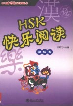 HSK快乐阅读 中级本