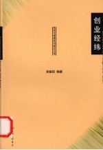 创业经纬