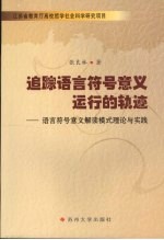 追踪语言符号意义运行的轨迹：语言符号意义解读模式理论与实践