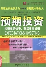 预期投资 读懂股票价格获取更高回报