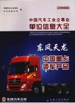 中国汽车工业企事业单位信息大全 2008 2008版