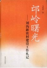 邙岭曙光 刘沟新农村建设工作札记