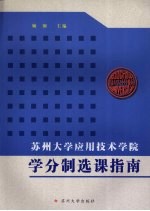 苏州大学应用技术学院学分制选课指南 2008级开始使用