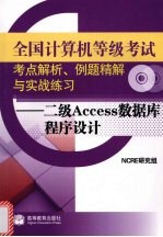 全国计算机等级考试考点解析、例题精解与实战练习 二级Access数据库程序设计