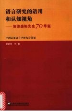 语言研究的语用和认知视角 贺徐盛桓先生70华诞