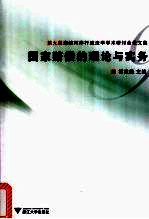 国家赔偿的理论与实务：第9届海峡两岸行政法学学术研讨会论文集