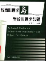 教育心理学与学校心理学专题