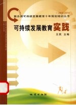 可持续发展教育实践 中国EPD教育实践活动