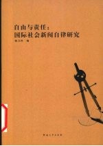 自由与责任：国际社会新闻自律研究