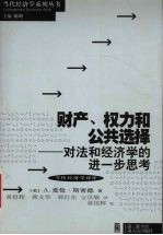 财产、权力和公共选择 对法和经济学的进一步思考