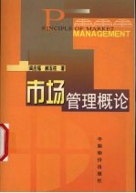 市场管理概论