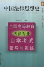 全国高等教育法律专业自学考试指导与训练丛书 中国法律思想史