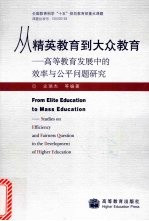 从精英教育到大众教育：高等教育发展中的效率与公平问题研究