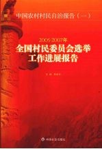 全国村民委员会选举工作进展报告 2005-2007年