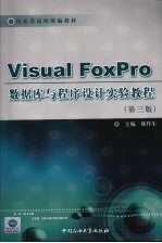 Visual Foxpro数据库与程序设计实验教程