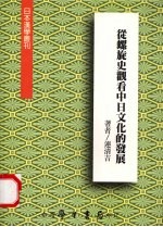 从螺旋史观看中日文化的发展