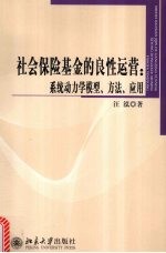 社会保险基金的良性运营：系统动力学模型、方法、应用