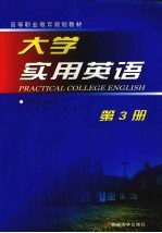 大学实用英语 第3册