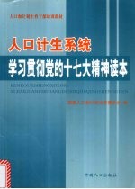 人口计生系统学习党的十七大精神读本