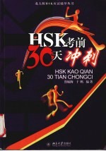 HSK考前30天冲刺