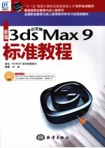 新编中文版3ds Max 9标准教程