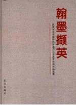 翰墨撷英 武汉老年书画研究会成立二十周年书画作品选集