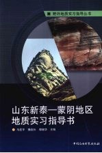 山东新泰-蒙阴地区地质实习指导书