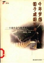 千年梦想 圆于建国百年 小康社会与教育新使命