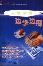 五笔字型边学边用