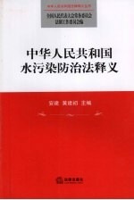 中华人民共和国水污染防治法释义