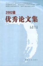 2002级优秀论文集