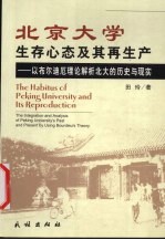 北京大学生存心态及其再生产 以布尔迪厄理论解析北大的历史与现实