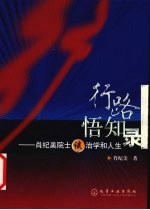 行路悟知录 肖纪美院士谈治学和人生