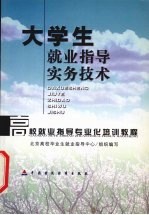 大学生就业指导实务技术