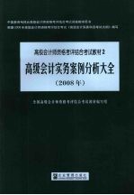 高级会计实务·案例分析大全  2008年