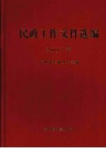 民政工作文件选编 2007年