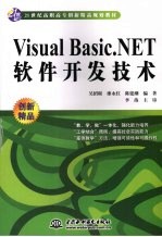 Visual Basic.NET 软件开发技术