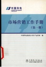 市场营销工作手册 第1册