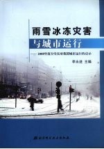 雨雪冰冻灾害与城市运行：2008年南方雪灾对我国城市运行的启示