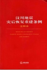 汶川地震灾后恢复重建条例注释本 69