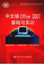 中文版Office 2007基础与实训