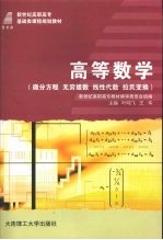 高等数学 微分方程 无穷级数 线性代数 拉氏变换