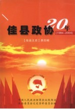 佳县文史 第4辑 佳县政协20年 1984-2004