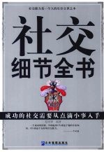 社交细节全书 成功的社交需要从点滴小事入手