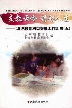 支教云岭 精彩人生 滇沪教育对口支援工作汇展 5