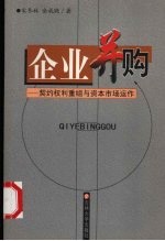 企业并购 契约权利重组与资本市场运作