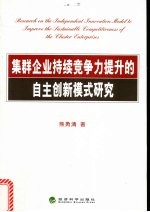 集群企业持续竞争力提升的自主创新模式研究